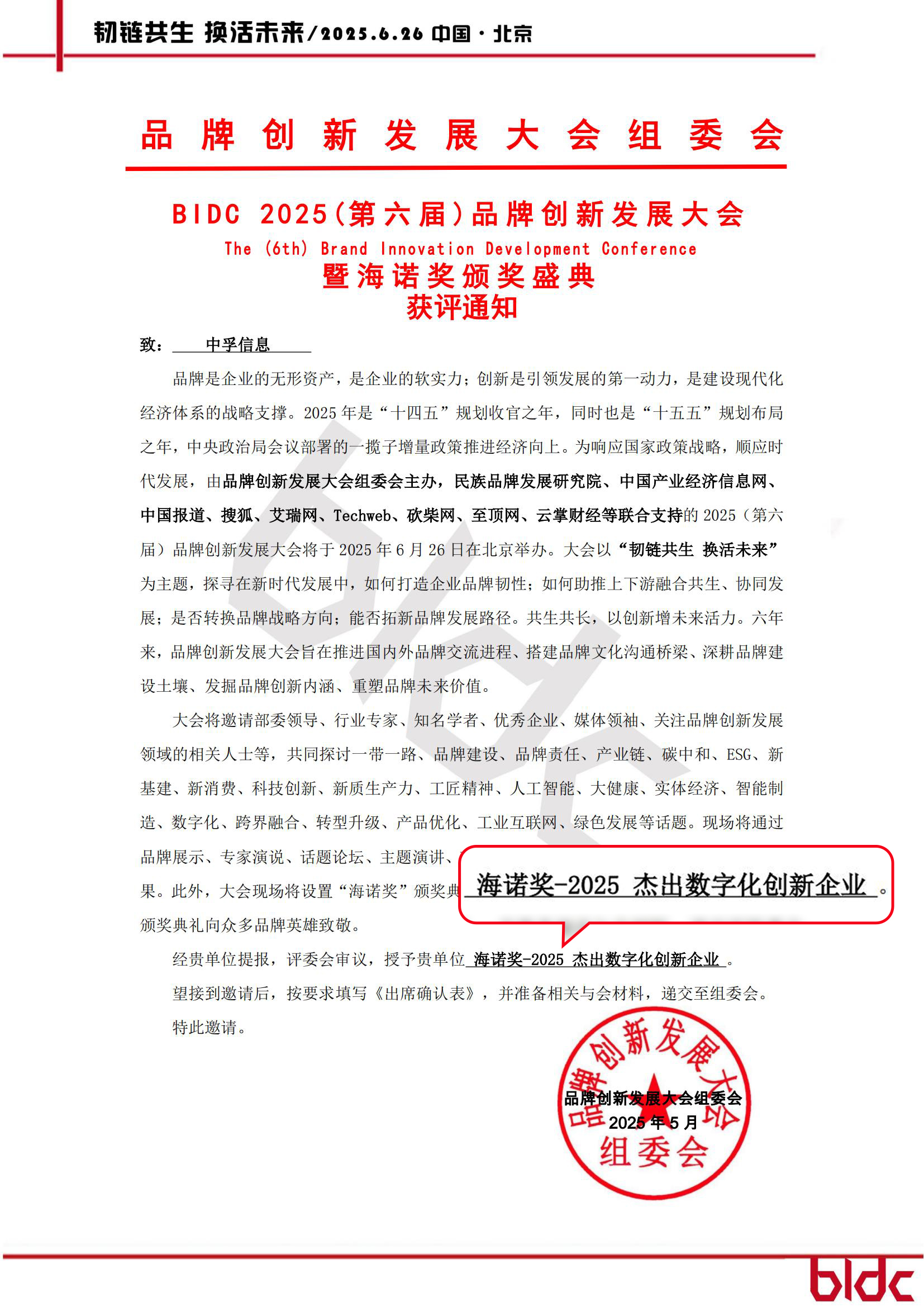 1751425291588090KV5Z.jpg BIDC-2025(第六届)品牌创新发展大会-获评通知_00.jpg