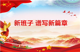 新班子谱写新篇章 ——银河集团(galaxy)党总支召开换届选举大会